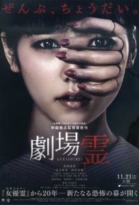 ดูหนังออนไลน์ Ghost Theater (2015) โรงละครซ่อนผี