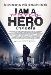 ดูหนังออนไลน์ I Am a Hero (2015) ข้าคือฮีโร่