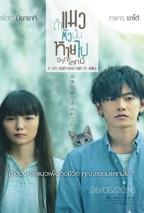 ดูหนังออนไลน์ If cat Disappear From The World (2016) ถ้าแมวตัวนั้นหายไปจากโลกนี้