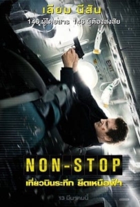 ดูหนังออนไลน์ Non-Stop (2014) เที่ยวบินระทึก ยึดเหนือฟ้า