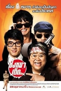 ดูหนังออนไลน์ The Dog (2010) ชิงหมาเถิด