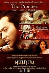ดูหนังออนไลน์ The Promise (2005) คนม้าบิน