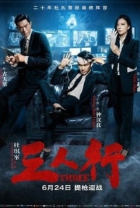 ดูหนังออนไลน์ Three (2016) 3 คน 2 คม