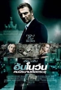 ดูหนังออนไลน์ Unknown (2011) คนนิรนามเดือดระอุ