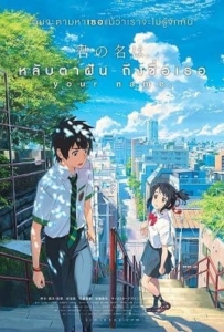 ดูหนังออนไลน์ Your Name (2016) หลับตาฝัน ถึงชื่อเธอ