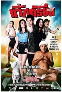 ดูหนังออนไลน์ kao krian (2012) เก๋าเกรียน