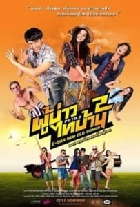 ดูหนังออนไลน์ ผู้บ่าวไทบ้าน 2 (2016) E-san new old songs