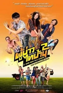 ดูหนังออนไลน์ ผู้บ่าวไทบ้าน 2 (2016) E-san new old songs