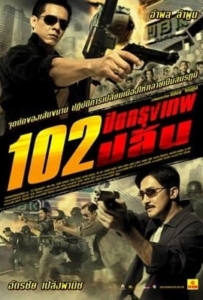 ดูหนังออนไลน์ 102 Bangkok Robbery (2004) 102 ปิดกรุงเทพปล้น