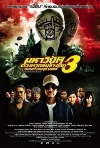 ดูหนังออนไลน์ 20th Century Boys 3 Redemption (2009) มหาวิบัติดวงตาถล่มล้างโลก ภาค 3