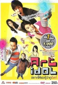ดูหนังออนไลน์ Art Idol (2012) อยากให้เธอรู้ว่ากูติสท์