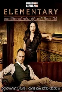 ดูหนังออนไลน์ Elementary Season 4 เชอร์ล็อค วัตสัน คู่สืบคดีเดือด ปี 4 พากย์ไทย Ep.1- 24 จบ