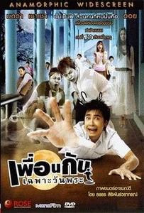 ดูหนังออนไลน์ ICU Ghost College of Fine Arts เพื่อนกันเฉพาะวันพระ 2008