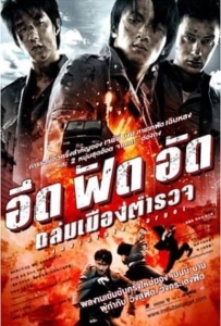 ดูหนังออนไลน์ Invisible Target (2007) อึด ฟัด อัด ถล่มเมืองตำรวจ