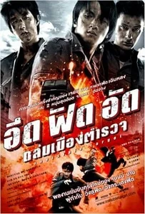 ดูหนังออนไลน์ Invisible Target (2007) อึด ฟัด อัด ถล่มเมืองตำรวจ