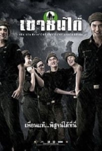 ดูหนังออนไลน์ Khao Chon Kai (2006) เขาชนไก่