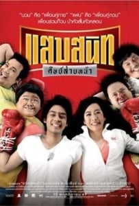 ดูหนังออนไลน์ Noodle Boxer (2006) แสบสนิท ศิษย์ส่ายหน้า