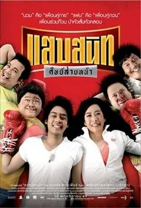 ดูหนังออนไลน์ Noodle Boxer (2006) แสบสนิท ศิษย์ส่ายหน้า