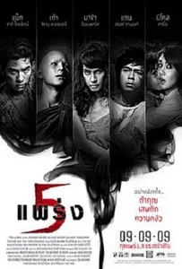 ดูหนังออนไลน์ Phobia 2 Ha phraeng (2009) ห้าแพร่ง