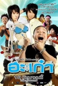 ดูหนังออนไลน์ Puppy Love (2008) ฮะเก๋า