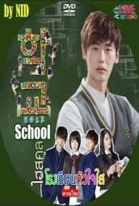 ดูหนังออนไลน์ School (2013) โรงเรียนหัวใจใส พากย์ไทย Ep.1-16 จบ