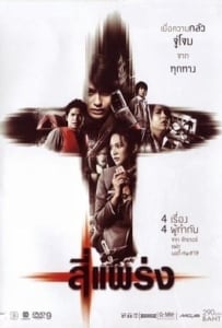 ดูหนังออนไลน์ See prang (2008) สี่แพร่ง