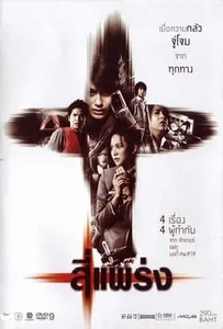 ดูหนังออนไลน์ See prang (2008) สี่แพร่ง
