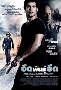 ดูหนังออนไลน์ The Cold Light of Day (2012) อึดพันธุ์อึด