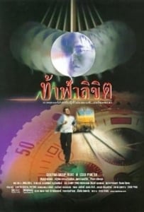 ดูหนังออนไลน์ Who Is Running (1998) ท้าฟ้าลิขิต