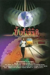 ดูหนังออนไลน์ Who Is Running (1998) ท้าฟ้าลิขิต
