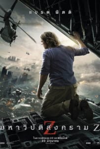ดูหนังออนไลน์ World War Z (2013) มหาวิบัติสงคราม Z