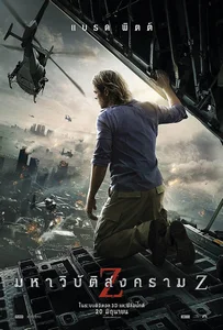 ดูหนังออนไลน์ World War Z (2013) มหาวิบัติสงคราม Z