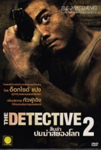 ดูหนังออนไลน์ The Detective 2 (2011) สืบล่าปมฆ่าสยองโลก 2
