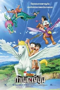 ดูหนังออนไลน์ Doraemon: Nobita and the Birth of Japan (2017) โดราเอมอน ตอน โนบิตะกำเนิดประเทศญี่ปุ่น