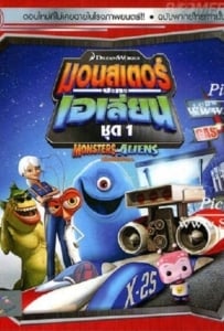 ดูหนังออนไลน์ Monsters VS Aliens Vol.1 มอนสเตอร์ปะทะเอเลี่ยน ชุด 1