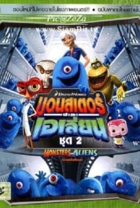 ดูหนังออนไลน์ Monsters VS Aliens Vol.2 มอนสเตอร์ปะทะเอเลี่ยน ชุด 2