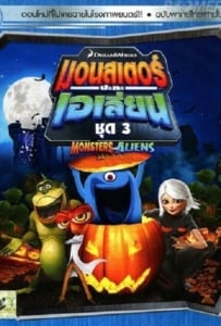 ดูหนังออนไลน์ Monsters VS Aliens Vol.3 มอนสเตอร์ปะทะเอเลี่ยน ชุด 3