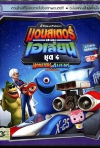 ดูหนังออนไลน์ Monsters VS Aliens Vol.4 มอนสเตอร์ปะทะเอเลี่ยน ชุด 4