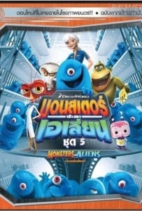 ดูหนังออนไลน์ Monsters VS Aliens Vol.5 มอนสเตอร์ปะทะเอเลี่ยน ชุด 5