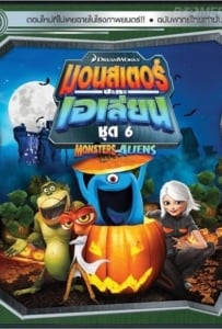 ดูหนังออนไลน์ Monsters VS Aliens Vol.6 มอนสเตอร์ปะทะเอเลี่ยน ชุด 6