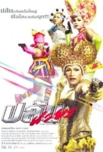 ดูหนังออนไลน์ Spicy Beautyqueen in Bangkok (2004) ปล้นนะยะ