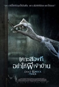 ดูหนังออนไลน์ Dont Knock Twice (2017) เคาะสองที อย่าให้ผีเข้าบ้าน