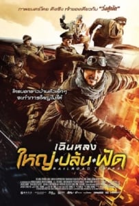 ดูหนังออนไลน์ Railroad Tigers (2017) ใหญ่ ปล้น ฟัด