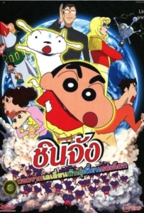 ดูหนังออนไลน์ Shin Chan The Movie (2017) ชินจัง เดอะมูฟวี่ สงครามเอเลี่ยนพันธุ์เพี้ยนถล่มโลก