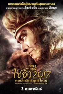 ดูหนังออนไลน์ ไซอิ๋ว 2017 คนเล็กอิทธิฤทธิ์ใหญ่ Journey to the West: The Demons Strike Back