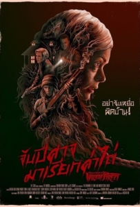 ดูหนังออนไลน์ From a House on Willow Street (2016) จับปีศาจมาเรียกค่าไถ่