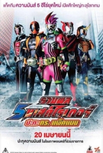 ดูหนังออนไลน์ 5 Mask Rider vs Dr.Packman (2017) รวมพล 5 มาสค์ไรเดอร์ ปะทะ ดร. แพ็คแมน