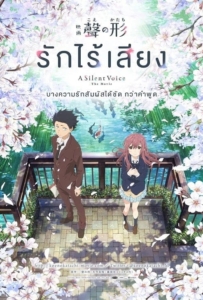 ดูหนังออนไลน์ A Silent Voice (2017) รักไร้เสียง