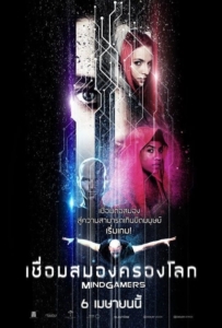 ดูหนังออนไลน์ MindGamers (2017) เชื่อมสมองครองโลก