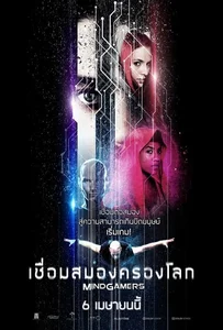 ดูหนังออนไลน์ MindGamers (2017) เชื่อมสมองครองโลก